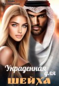 Обложка книги "Украденная для шейха"