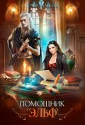 Обложка книги "Помощник эльф"