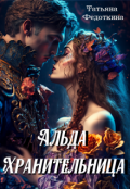 Обложка книги "Альда Хранительница"