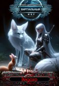 Обложка книги " Виртуальный мир 12: Эйдахо"