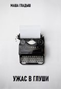 Обложка книги "Ужас в глуши"