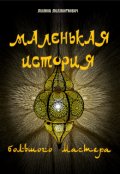 Обложка книги "Маленькая история большого мастера"