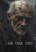 Обложка книги "он она оно"