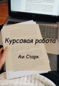 Обложка книги "Курсовая работа"