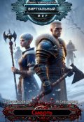 Обложка книги "Виртуальный мир 13: Смерть"