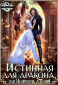 Обложка книги "Истинная для дракона, или Попробуй, догони!"
