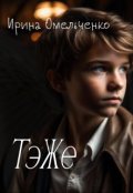 Обложка книги "Тэже"