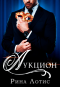Обложка книги "Аукцион"