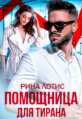 Обложка книги "Помощница для тирана"