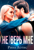 Обложка книги "(не) Верь мне"