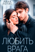 Обложка книги "Любить врага"