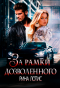 Обложка книги "За рамки дозволенного"