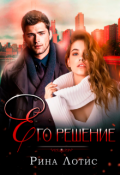 Обложка книги "Его решение"