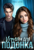 Обложка книги "Игрушка для подонка"