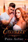 Обложка книги "Его выбор"