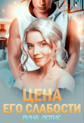 Обложка книги "Цена его слабости"
