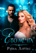 Обложка книги "Его мечта"