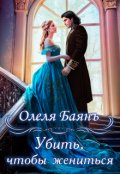 Обложка книги "Убить, чтобы жениться"