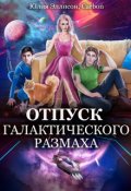 Обложка книги "Отпуск галактического размаха"
