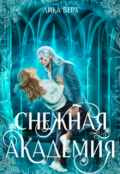 Обложка книги "Снежная Академия"