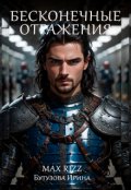 Обложка книги "Бесконечные отражения"