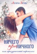 Обложка книги "Ничего (при)личного"