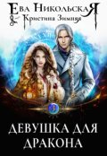 Обложка книги "Девушка для дракона"