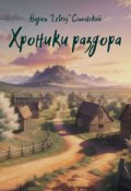 Обложка книги "Хроники раздора"