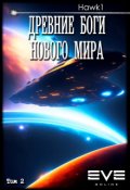 Обложка книги "Древние боги нового мира. Книга вторая."