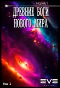 Обложка книги "Древние боги нового мира "
