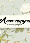 Обложка книги "Алые паруса"