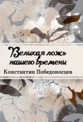 Обложка книги "Великая ложь нашего времени"