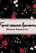 Обложка книги "Герой нашего времени"