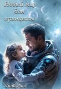 Обложка книги "Новый мир для принцессы"
