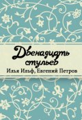 Обложка книги "Двенадцать стульев"