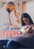 Обложка книги "За чужие грехи"