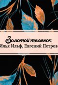 Обложка книги "Золотой теленок"