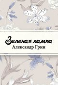 Обложка книги "Зеленая лампа"