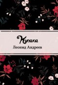Обложка книги "Кусака"
