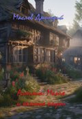 Обложка книги "Алхимик: Магия и немного науки"