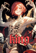 Обложка книги "King"
