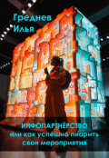 Обложка книги "Инфопартнёрство или как успешно пиарить свои мероприятия"