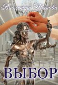 Обложка книги "Выбор"
