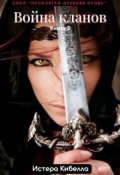 Обложка книги "Война кланов. Книга 2"