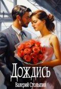 Обложка книги "Дождись"