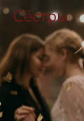 Обложка книги "Сёстры "