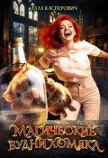 Обложка книги "Магические будни хомяка"