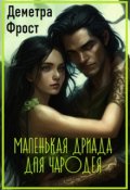 Обложка книги "Маленькая дриада для чародея"