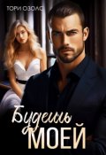 Обложка книги "Будешь моей"