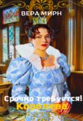 Обложка книги "Срочно требуется! Королева"